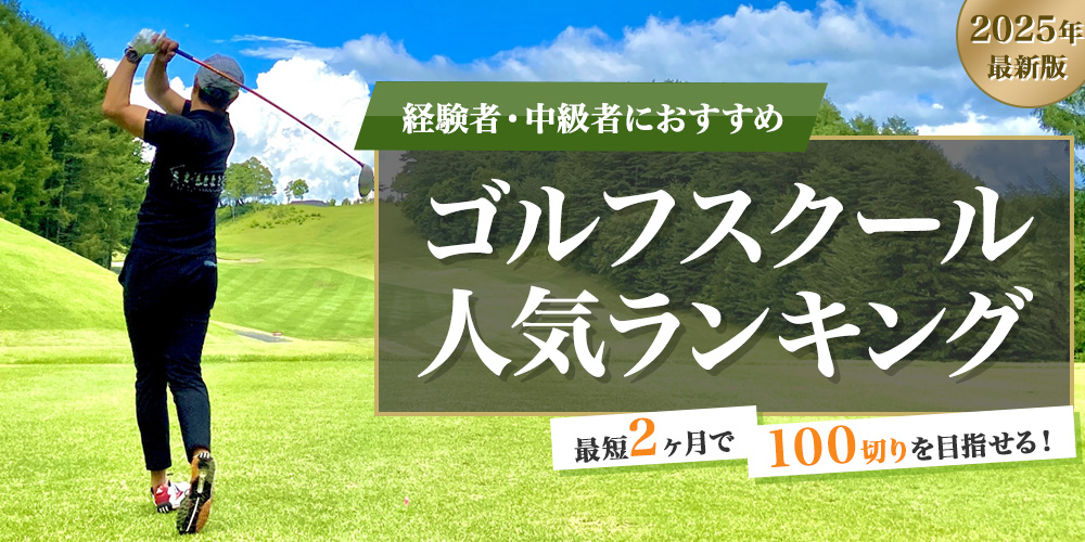 ゴルフスクールおすすめガイド 人気度ランキングトップ画像